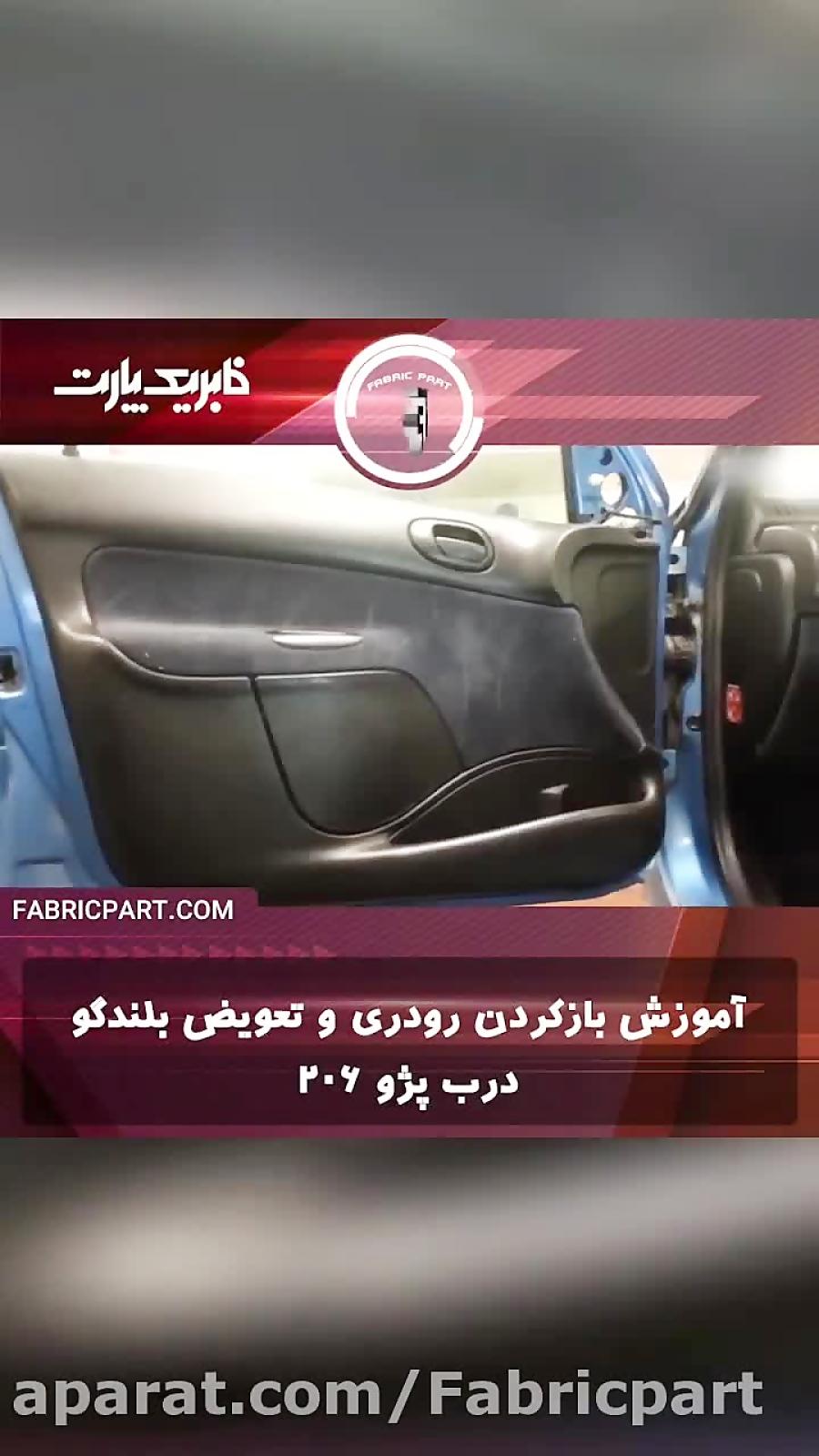 آموزش باز کردن رودری تعویض بلندگو درب پژو ۲۰۶