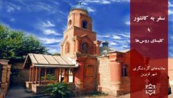 سفر به کانتور، کوچکترین کلیسای خاورمیانه در قزوین – ایران گردی