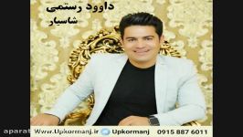 دانلود آهنگ کرمانجی جدید داوود رستمی به نام شاسیار