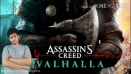 تریلراساسینز کرید والهالاAssassins creed valhalla+توضیح