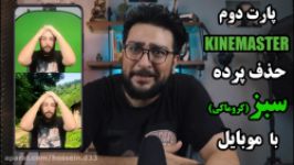 آموزش ادیت ویدئو بر روی موبایل برنامه kinemaster ،حذف پرده سبر کروماکی