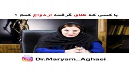 با کسی طلاق گرفته ازدواج کنم ؟