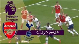 خلاصه بازی تاتنهام ۲   آرسنال ۱  هفته ۳۵ لیگ برتر  ⚽️