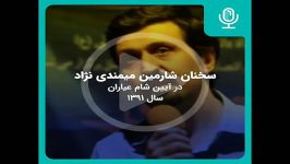 گزیده سخنان شارمین میمندی نژاد در طرح شام عیاران ،۱۳۹۱