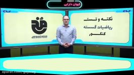 فیلم آموزشی گسسته جامع کنکور ریاضی سری نکته تست