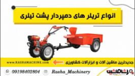 تریلر تیلری برای نصب بر روی انواع تیلر کولتیواتور  راشاماشین  02186073850