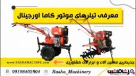 تیلر کاما موجود در مدل های 5.5 7 10 اسب  راشاماشین  02186073850