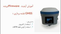 آموزش آپدیت کردن گیرنده نقشه برداری RTK GNSS