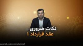 نکات حقوقی ضروری در عقد قرار دادها بخش اول