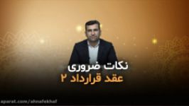 نکات حقوقی ضروری در عقد قرار دادها بخش دوم