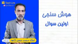 ریاضی تیزهوشان همراه استاد کاهه  تیچ لاین