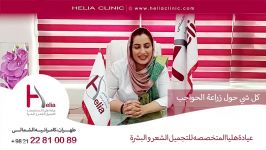 كل شيء حول زراعة الحواجب  عیادة هلیا  00989120234708