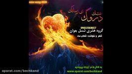 آهنگ جدید بلوچی عشق دروگ ای زمانگه باصدای شهاب ساء