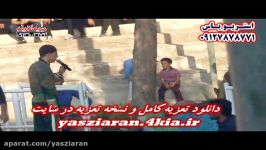 تعزیه . فرات میرآبادی 98 دستگرد . استریو یاس زیارن 09127878771