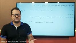 تدریس ریاضی دهم توسط مدرس امینی قسمت دو