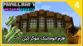 ماین کرفت  Minecraft 1.16.1  ساخت فارم اتوماتیک شوگر کین  ep 4