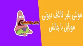 گیم پلی کالاف دیوتی موبایل مولتی پلیر چالش ؟