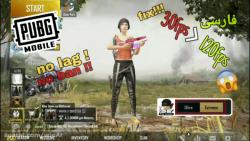 آموزش رفع لگ در پابجی موبایل افزایش fps در PUBG Mobile