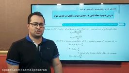 تدریس ریاضی یازدهم تجربی توسط مدرس امینی قسمت هفتم