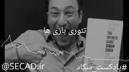 تئوری بازیها . اینفینیت گیم سایمون سینک