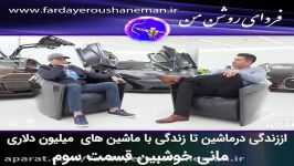 اززندگی درماشین تازندگی باماشین های میلیون دلاری مانی خوشبین قسمت3