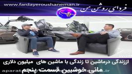 اززندگی درماشین تازندگی باماشین های میلیون دلاری مانی خوشبین قسمت5