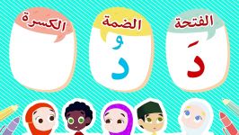 آموزش آهنگین صدای صحیح حروف الفبای عربی  تعليم الاطفال  أنشودة الحروف العربية