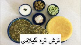 طرز تهیه ترش تره خوشمزه گیلانی بدون گوشت مرغ