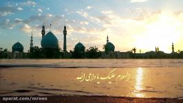 نماهنگ مذهبی  سلام بر پسر فاطمه سلام الله علیها ؛ فرازهایی زیارت آل یاسین