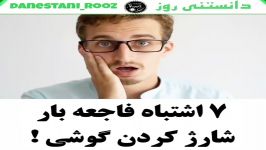 ۷ اشتباه فاجعه بار در #شارژ کردن #گوشی موبایل