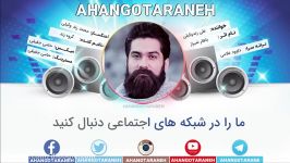 علی زند وکیلی ترانه آهنگ باهار شیراز