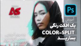 آموزش رسمی فتوشاپ  ساخت یک افکت رنگی color split