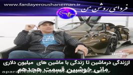 اززندگی درماشین تازندگی باماشین های میلیون دلاری مانی خوشبین قسمت18