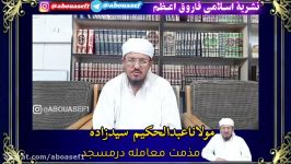 مولاناعبدالحکیم سیدزاده ...مذمت معامله درمسجد