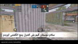 گیم پلی ۵ انگشتی در پابجی موبایلgameplay pubg mobile