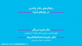 راه کارهای رفتاروالدین در روزهای کرونا،هرخانه یک مدرسه