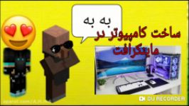 آموزش ساخت کامپیوتر در ماینکرافت بدون مود نبینی ضرر کردی 