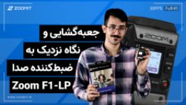 جعبه گشایی نگاه نزدیک به رکوردر صدا زوم F1 LP