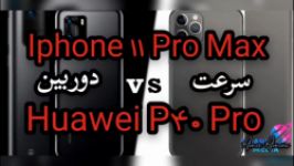 مقایسه دوربین سرعت Huawei P40 Pro Iphone 11 pro maxدوبله فارسی