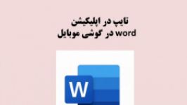 آموزش word در گوشی اپلیکیشن وُرد قسمت 1