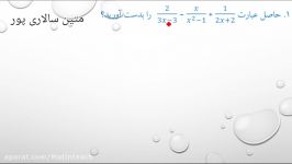 نمونه سوال ریاضی عبارت های گویا ساده کردن گرفتن مخرج مشترک