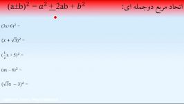 ریاضی نهم اتحادها اتحاد مربع دو جمله ای آموزش حل نمونه سوال