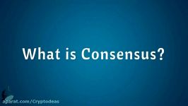 اجماع  توافق  consensus