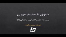 حقوقی راهنمایی رانندگی بما اعطا کرده است. حقوق محمد مهری