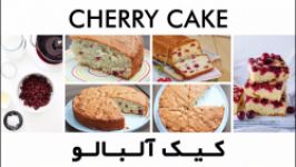 کیک آلبالو  Cherry Cake