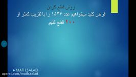 ششم ابتدایی، درس ریاضی، فصل تقریب