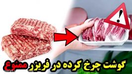 اگر گوشت چرخ کرده رو در فریزر نگهداری می کنید پس الزامی است اینو ببینید