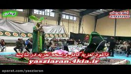 تعزیه . حضرت عباس سید علی حسینی 98 کوشک زر . استریو یاس زیارن 09127878771