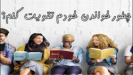 چگونه مهارت ریدینگ Reading خود را تقویت کنی  bambbo.ir