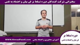 تمرین سخنرانی مقابل جمع در دوره تسلط بر فن بیان اعتماد به نفس